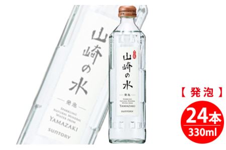 【ウイスキーに最適】サントリー山崎の水＜発泡＞　330ml×24本 ／ 炭酸水 炭酸 ソーダ 山崎 YAMAZAKI 水 発泡 滑らか 料理 味 香り まとめ買い 大阪府 特産品 No.062