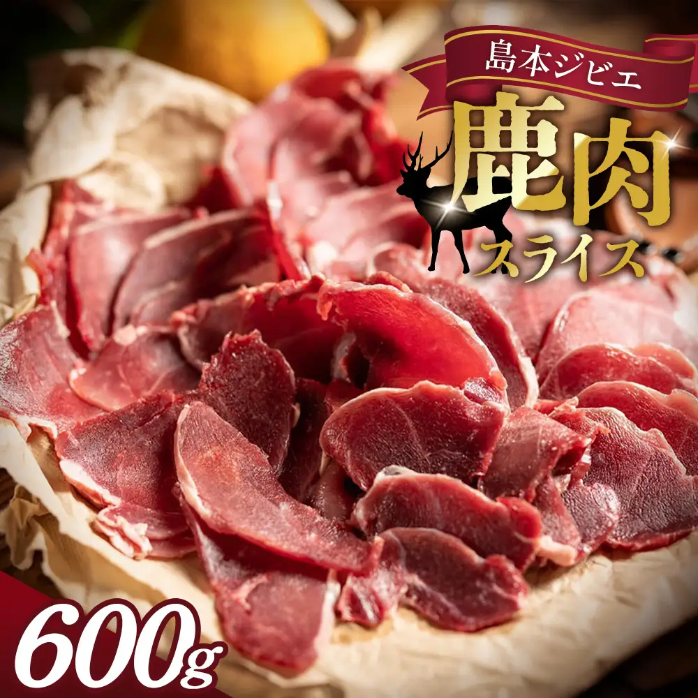 島本ジビエ「鹿肉」約600g ／ ジビエ 鹿 シカ肉 スライス 新鮮 手軽 冷凍 高たんぱく タンパク質 低カロリー 赤身 鉄分 ヘルシー 旨味 歯ごたえ 野性味 狩猟肉 RISTORANTE Co.N.Te リストランテ コンテ 大阪府 特産品 No.037