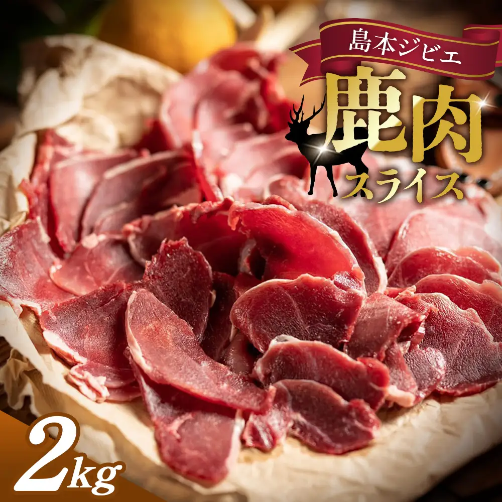 島本ジビエ「鹿肉」約2kg ／ ジビエ 鹿 シカ肉 スライス ブロック 新鮮 手軽 冷凍 高たんぱく タンパク質 低カロリー 赤身 鉄分 ヘルシー 旨味 歯ごたえ 野性味 狩猟肉 RISTORANTE Co.N.Te リストランテ コンテ 大阪府 特産品 No.040