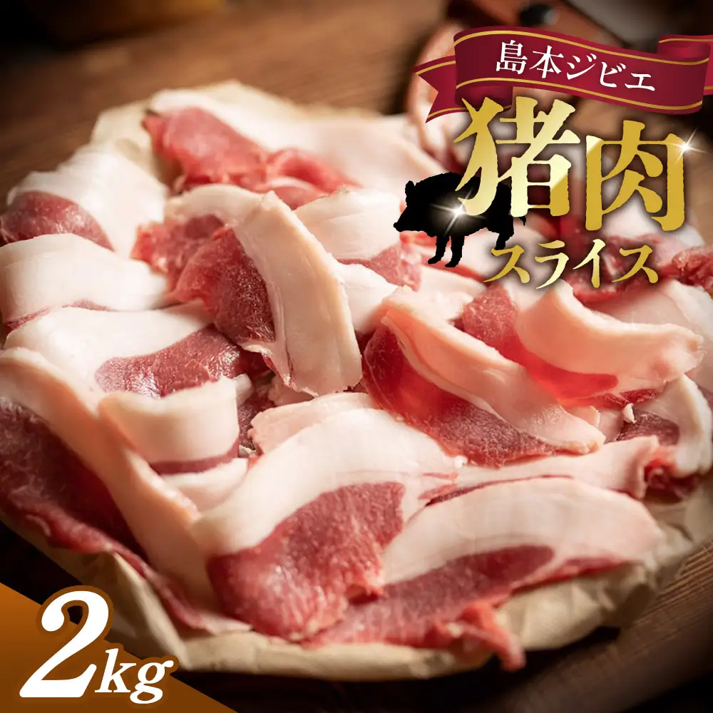 島本ジビエ「猪肉」約2kg ／ ジビエ 猪 イノシシ肉 ぼたん ぼたん肉 スライス ブロック 新鮮 手軽 冷凍 とろける 脂 脂身 旨味 コク ビタミンB 赤身 高たんぱく タンパク質 ヘルシー 旨味 歯ごたえ 野性味 狩猟肉 RISTORANTE Co.N.Te リストランテ コンテ 大阪府 特産品 No.041