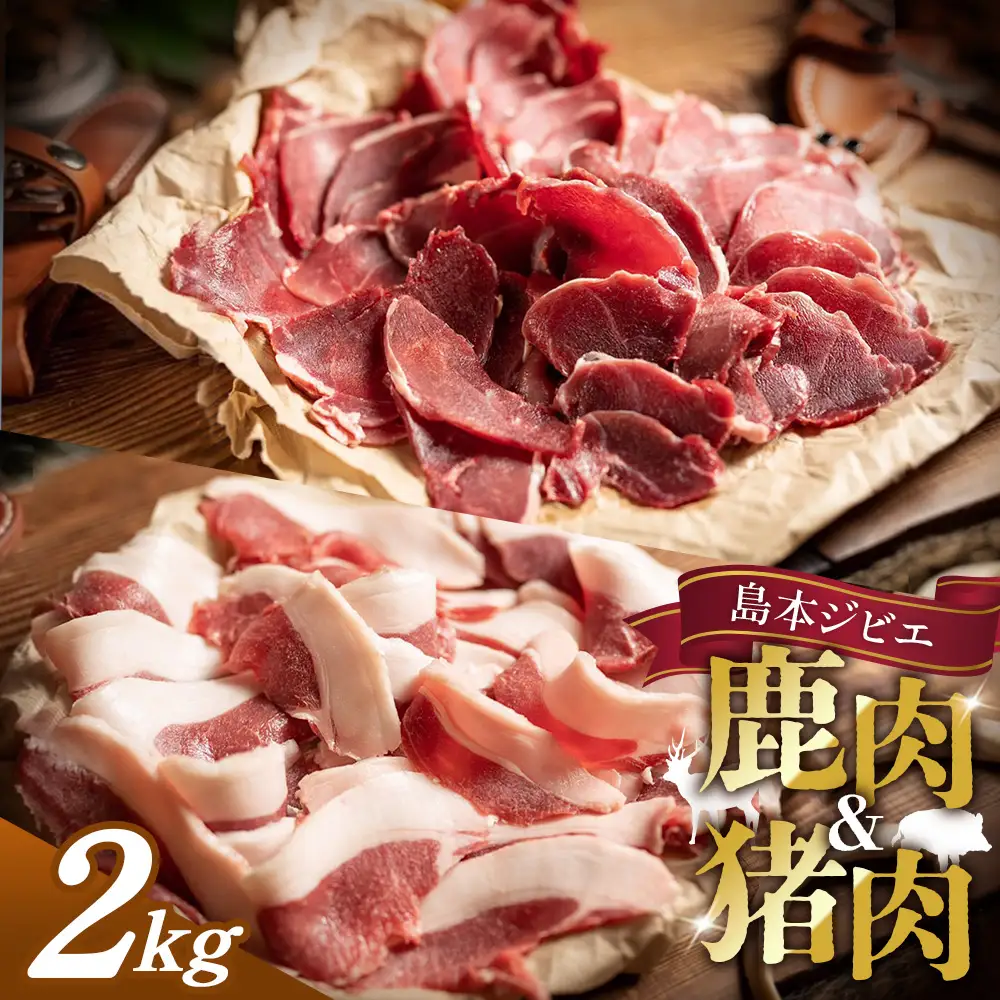 島本ジビエまんぞくセット「鹿肉＆猪肉」約2kg ／ ジビエ 鹿 シカ肉 猪 イノシシ肉 ぼたん ぼたん肉 食べ比べ セット 新鮮 手軽 冷凍 とろける 脂 脂身 旨味 コク ビタミンB 赤身 高たんぱく タンパク質 ヘルシー 旨味 歯ごたえ 野性味 狩猟肉 RISTORANTE Co.N.Te リストランテ コンテ 大阪府 特産品 No.042
