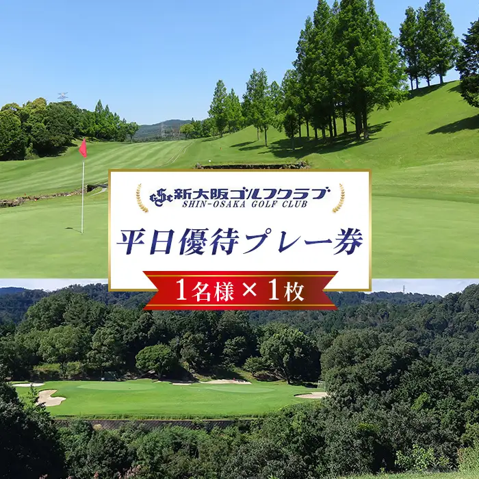 新大阪ゴルフクラブ平日別優待プレー券（1名様×1枚） ／ ゴルフ ゴルフコース プレー券 ゴルフ場 ゴルフ場利用券 優待券 チケット 券 スポーツ 運動 絶景 大阪府 No.013