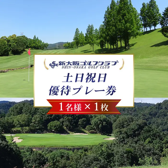 新大阪ゴルフクラブ土日祝日特別優待プレー券（1名様×1枚） ／ ゴルフ ゴルフコース プレー券 ゴルフ場 ゴルフ場利用券 優待券 チケット 券 スポーツ 運動 絶景 大阪府 No.014