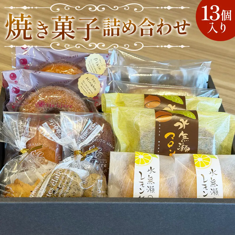 水無瀬の焼き菓子詰め合わせ ／ スイーツ 焼菓子 洋菓子 お菓子 ドーナツ フィナンシェ マドレーヌ クッキー パウンドケーキ レモンケーキ セット ティータイム おやつ ご褒美 人気商品 食べ比べ 大阪府 No.058