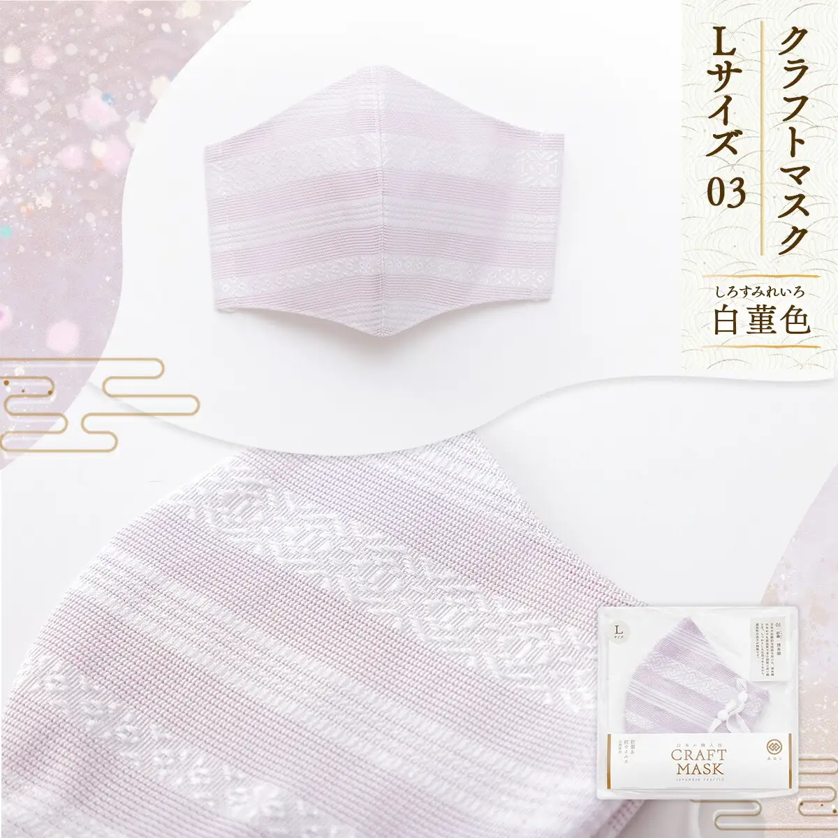 マスク 博多織 クラフトマスク L 3 白菫色(しろすみれいろ 1枚 [森博多織 福岡県 宇美町 um40azo810012]