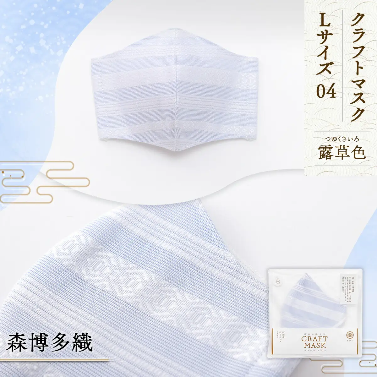 マスク 博多織 クラフトマスク L 4 露草色(つゆくさいろ) 1枚 [森博多織 福岡県 宇美町 um40azo810013]