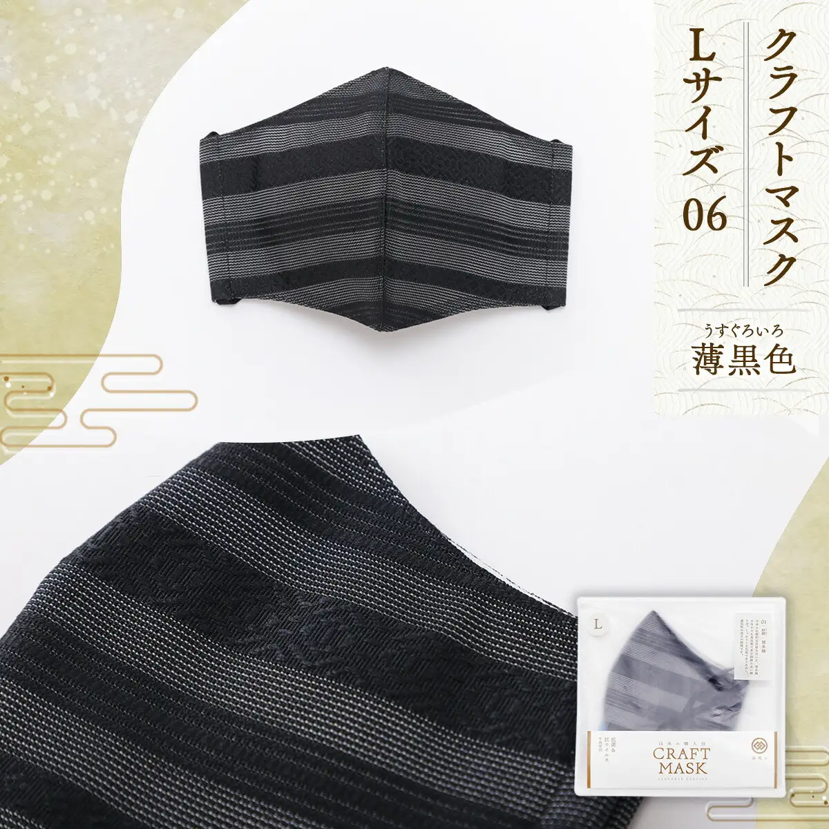 マスク 博多織 クラフトマスク L 6 薄黒色(うすぐろいろ) 1枚 [森博多織 福岡県 宇美町 um40azo810015]