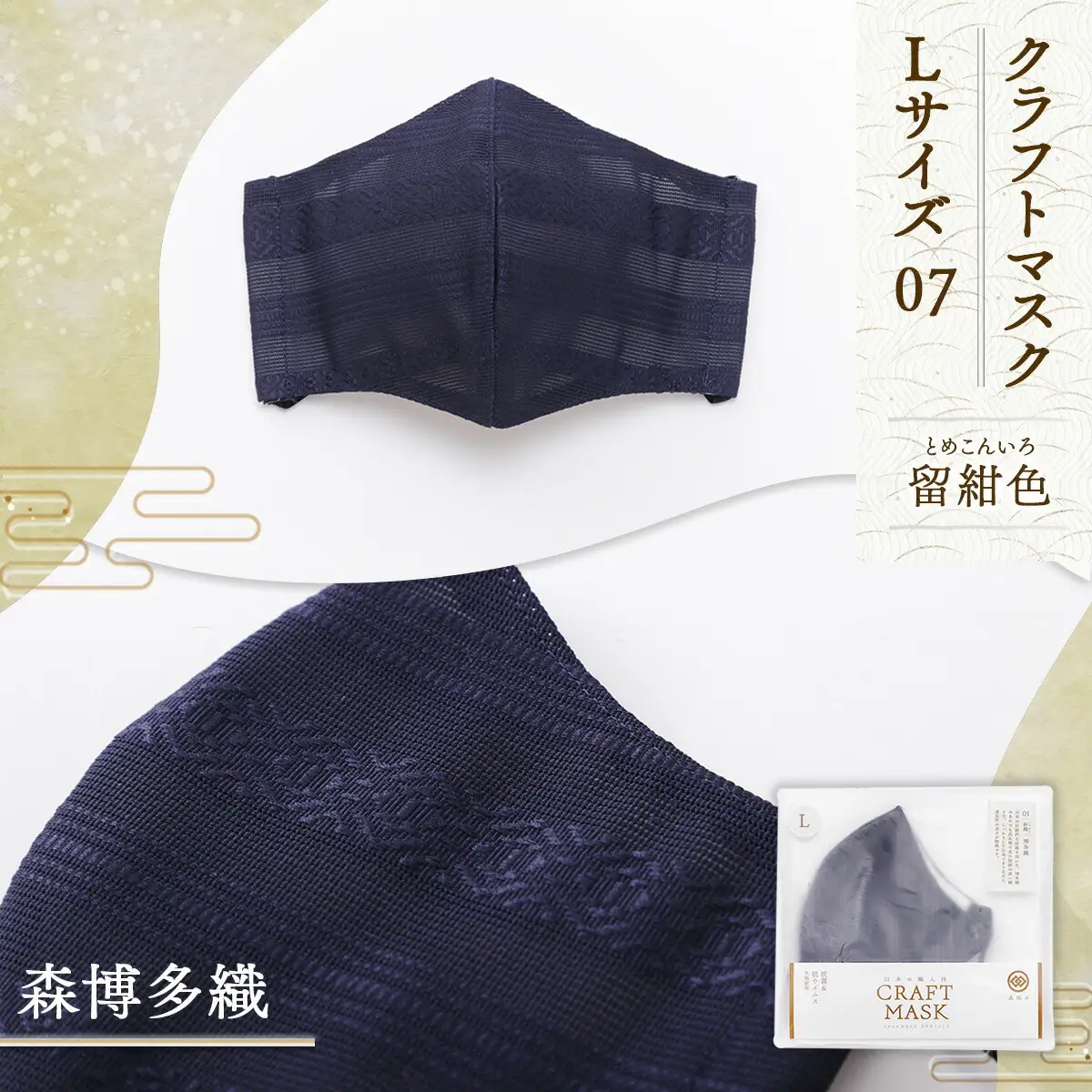 マスク 博多織 クラフトマスク L 7 留紺色 (とめこんいろ) 1枚 [森博多織 福岡県 宇美町 um40azo810016]