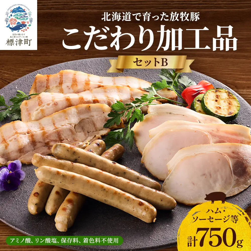 【ソーセージ】 こだわり加工品セットB 750g ハム ソーセージ等