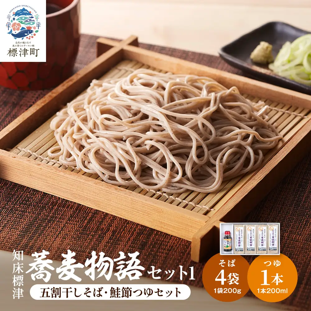 知床標津蕎麦物語セット1　そば ソバ 年越しそば 乾麺 そば粉 五割そば 国産 北海道 贈答 ギフト【AG009】