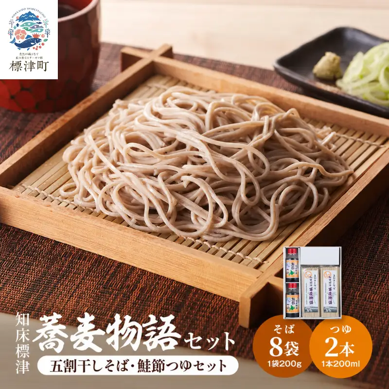 知床標津蕎麦物語 そば8袋・つゆ2本セット そば ソバ 年越しそば 乾麺 そば粉 五割そば 国産 北海道 贈答 ギフト【AG010】