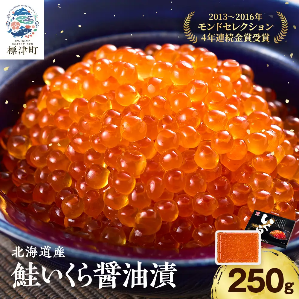 【鮭いくら】北海道産 鮭いくら 醤油漬 (250g) いくら 【AF001】