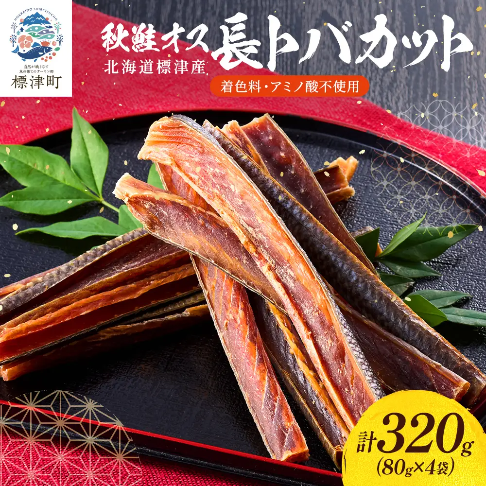 【北海道産 秋鮭】 鮭とばカット 80g x 4袋