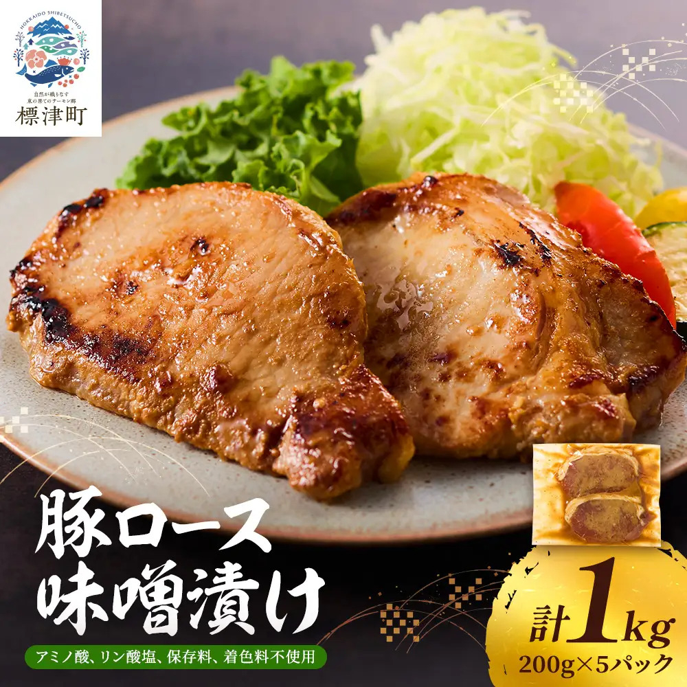 【豚ロース】味噌漬け1kg 豚ロース