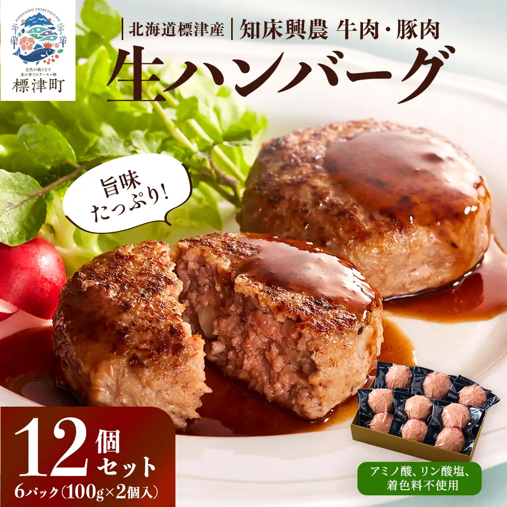 【生ハンバーグ】北海道産牛ハンバーグ 12個セット　