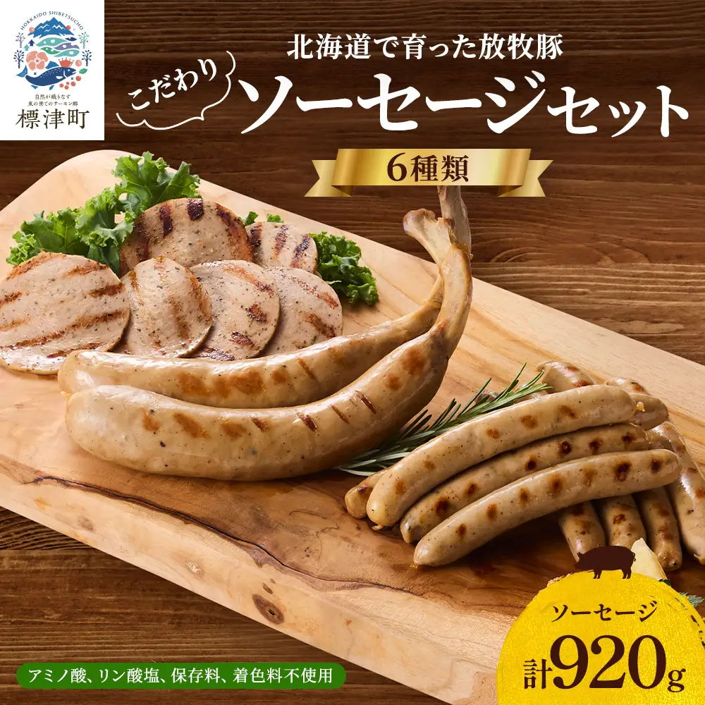 【無添加ソーセージ】こだわり無添加ソーセージ 6種 (920g) 無添加