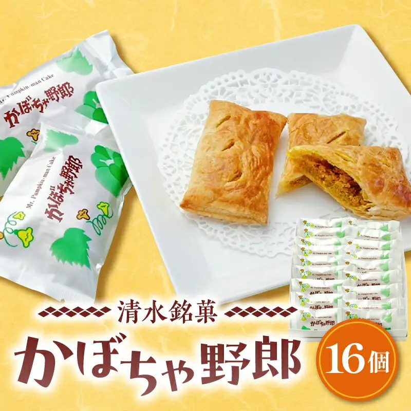 清水銘菓 かぼちゃ野郎 【 スイーツ お菓子 おやつ パイ 甘みがあってホクホク かぼちゃ餡 お土産 贈り物 お取り寄せ かぼちゃ ギフト お中元 お歳暮 のし 熨斗 北海道 清水町  】_S008-0005