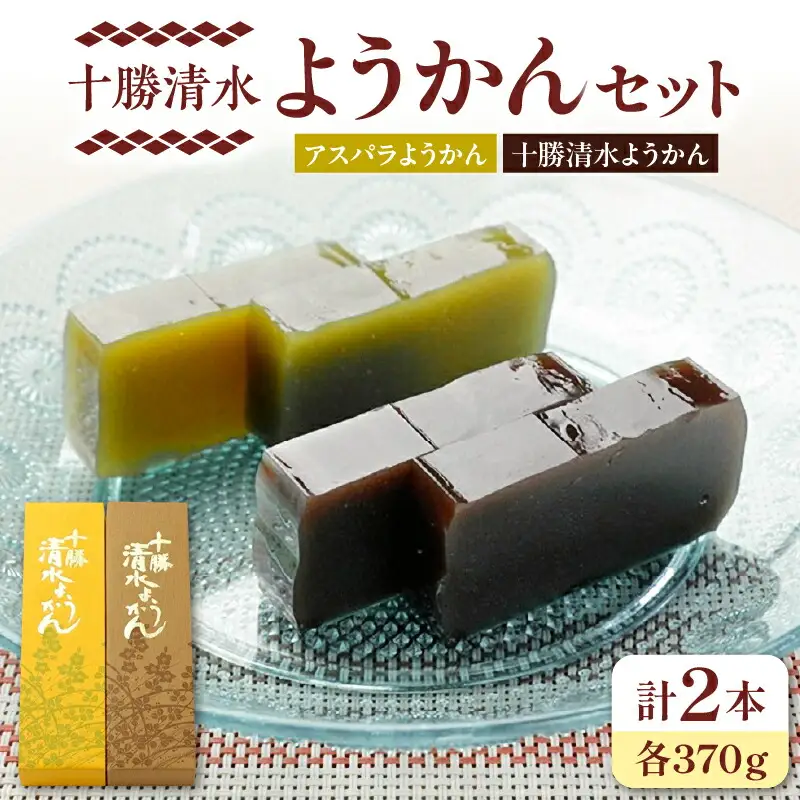 十勝清水 ようかん セット 【 食べ比べ アスパラようかん 和菓子 おやつ スイーツ お茶請け 甘さ控えめ 羊羹 ご当地 お土産 お取り寄せ ギフト お中元 お歳暮 のし 熨斗 北海道 清水町  】_S008-0002