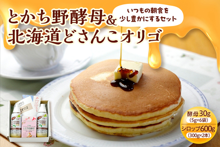 いつもの朝食を少し豊かにする セット 【 腸活 てんさい ドライイースト 酵母 ホームベーカリー パン オリゴ糖 シロップ お取り寄せ 北海道 清水町  】_S025-0001