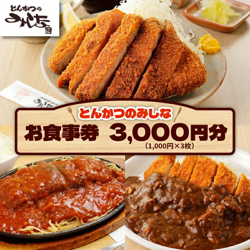 とんかつのみしな お食事券 【 トンカツ 豚肉 ロース ヒレカツ 定食 とんかつの名店 北海道 清水町  】_S011-0005