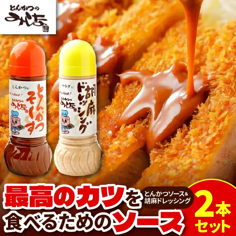 とんかつのみしな 最高のカツを食べるための ソース 2本 セット 【 とんかつソース 胡麻ドレッシングソース 調味料  お取り寄せ 北海道 清水町  】_S011-0001