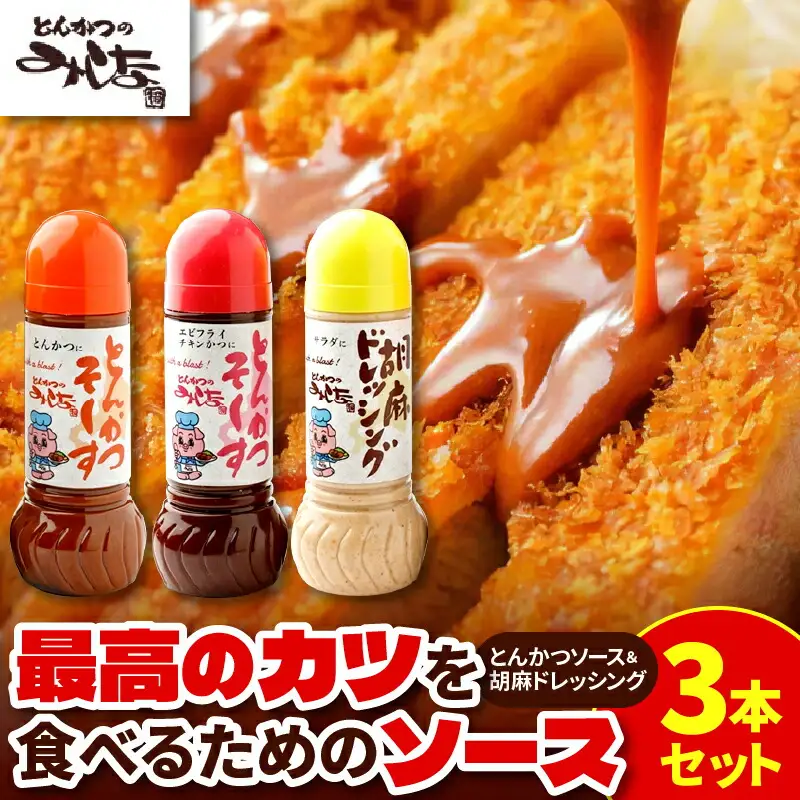 とんかつのみしな 最高のカツを食べるための ソース 3本 セット 【 とんかつソース 胡麻ドレッシングソース 調味料  お取り寄せ 北海道 清水町  】_S011-0004