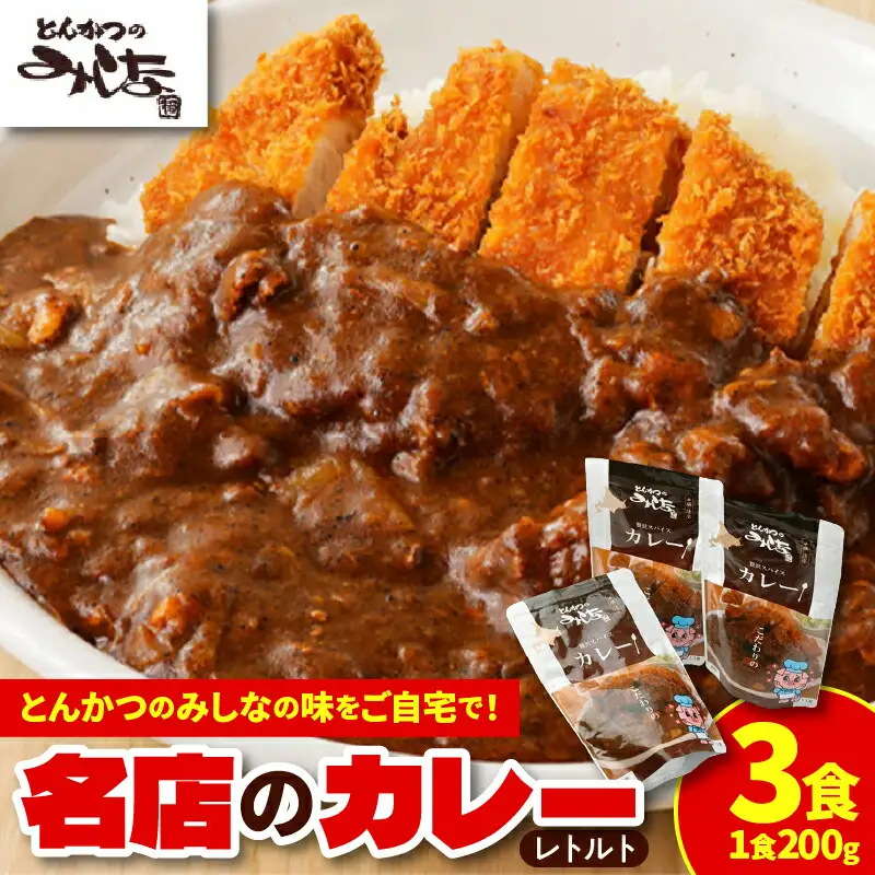 とんかつのみしな 名店 の カレー 【 レトルト ヒレ肉 ロース肉 簡単調理 じっくり煮込んだカレー お取り寄せ 北海道 清水町  】_S011-0002