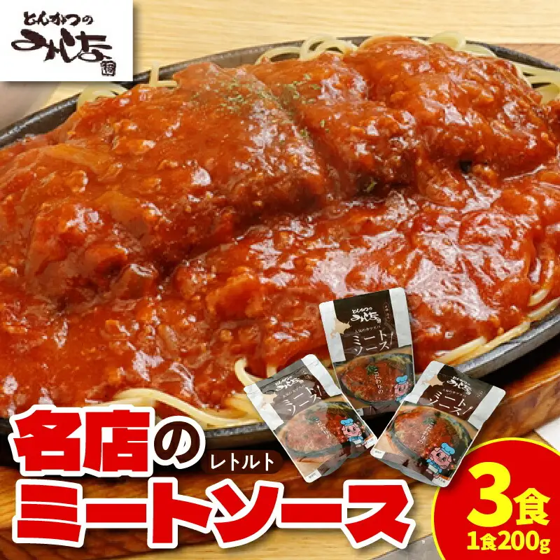 とんかつのみしな 名店 の ミートソース 200g × 3 【 北海道産豚ひき肉 玉ねぎ レトルト 簡単調理  お取り寄せ 北海道 清水町  】_S011-0003