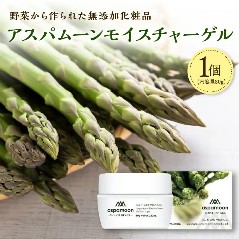 野菜 から作られた 無添加 化粧品 アスパムーンモイスチャーゲル 【 デトックス 保温 スキンケア 美容 肌 オールインワンゲル 基礎化粧品 北海道 清水町  】_S016-0001