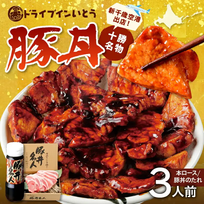 ドライブインいとう の 十勝 豚丼 セット 3人前 【 北海道産 豚肉 ロース タレ 豚丼名人 ごはんに合う 手切り 冷凍 ご当地グルメ お取り寄せ 北海道 清水町  】_S010-0009