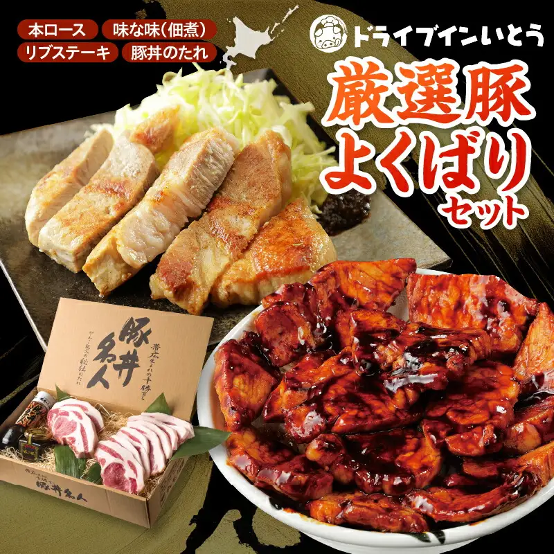 ドライブインいとう の 厳選豚 よくばり セット 【 豚丼 タレ 北海道産 豚肉 ロース 豚丼名人 リブステーキ ごはんに合う 佃煮 手切り 冷凍 ご当地グルメ お取り寄せ 北海道 清水町  】_S010-0014