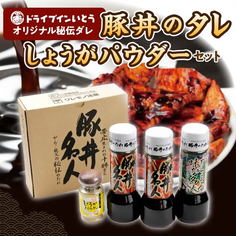 ドライブインいとう の 秘伝のたれ & 万能 生姜パウダー セット 【 生姜 豚丼のたれ 薬味 照り焼き 煮込み料理 下味 万能 調味料 贈り物 お取り寄せ 北海道 清水町  】_S010-0010