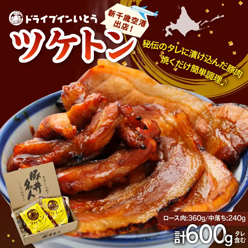 ドライブインいとう の 焼くだけ 簡単 ツケトン セット 【 豚丼 豚肉 ロース 中落ち 炒める オリジナルのタレ 簡単調理 お取り寄せ 北海道 清水町  】_S010-0011