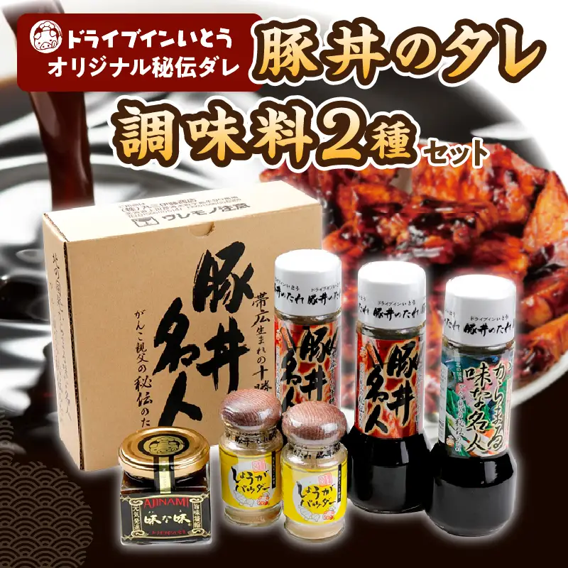 ドライブインいとう の 秘伝のたれ & 調味料 セット 【 豚丼のたれ 薬味 佃煮 照り焼き 煮込み料理 下味 万能 調味料 贈り物 お取り寄せ 北海道 清水町  】_S010-0012