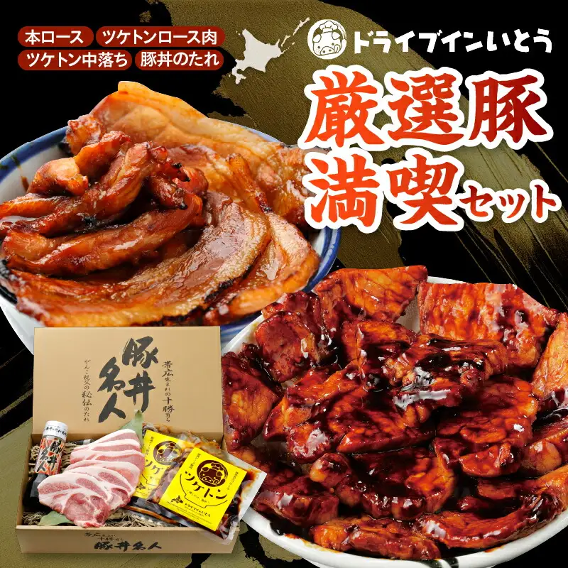 ドライブインいとう の 厳選豚 満喫 セット 【 豚丼 豚丼のタレ ご当地グルメ 豚肉 ロース ツケトン 豚丼名人 冷凍 お取り寄せ 北海道 清水町  】_S010-0013