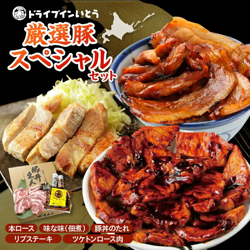 ドライブインいとう の 厳選豚 スペシャル セット 【 豚丼 豚丼のタレ ご当地グルメ 豚肉 ロース リブステーキ ツケトン 豚丼名人 佃煮 冷凍 お取り寄せ 北海道 清水町  】_S010-0015
