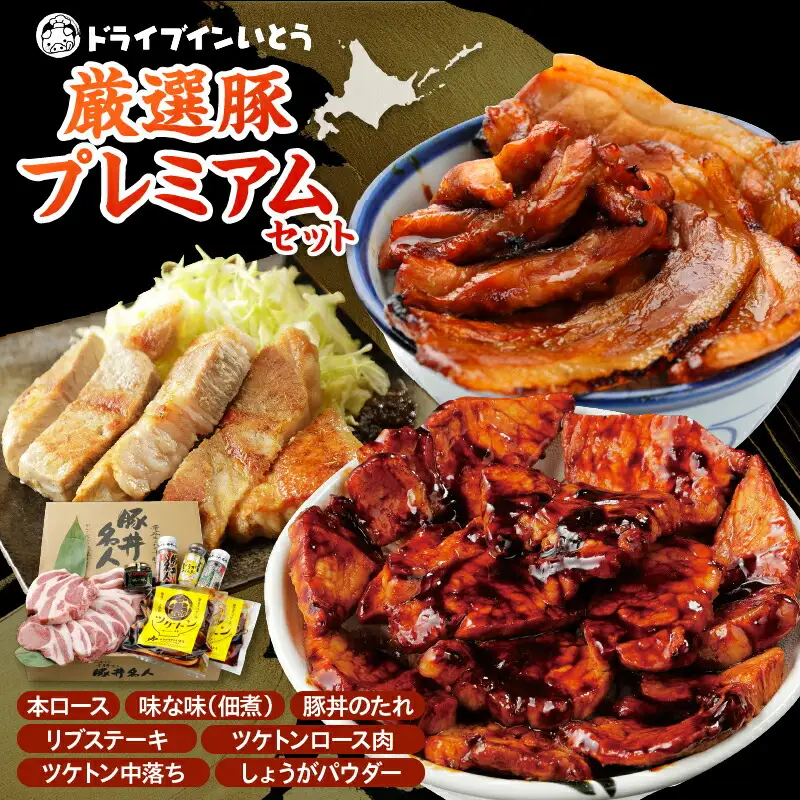 ドライブインいとう の 厳選豚 プレミアム セット 【 生姜 中落ち 豚丼 豚肉 肉 ロース リブステーキ ツケトン タレ しょうがパウダー 佃煮 贈り物 お取り寄せ 北海道 清水町  】_S010-0016