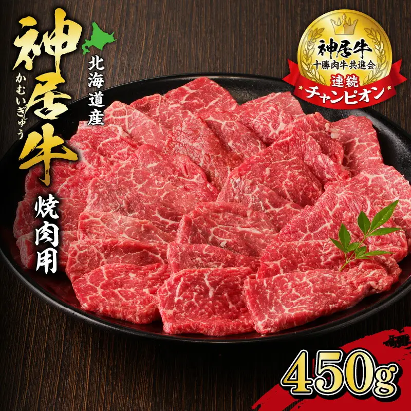 佐藤さんちの 神居牛 焼肉用 計 450g 【 良質な脂 お祝い 牛肉 ブランド 焼肉用 肉 BBQ 冷凍 贈り物 お取り寄せ 北海道 清水町  】_S013-0002