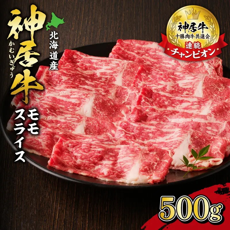 佐藤さんちの 神居牛 モモスライス 500g 【 良質な脂 お祝い なべ用 牛肉 ブランド 肉 モモスライス すき焼き しゃぶしゃぶ 冷凍 贈り物 お取り寄せ 北海道 清水町  】_S013-0006