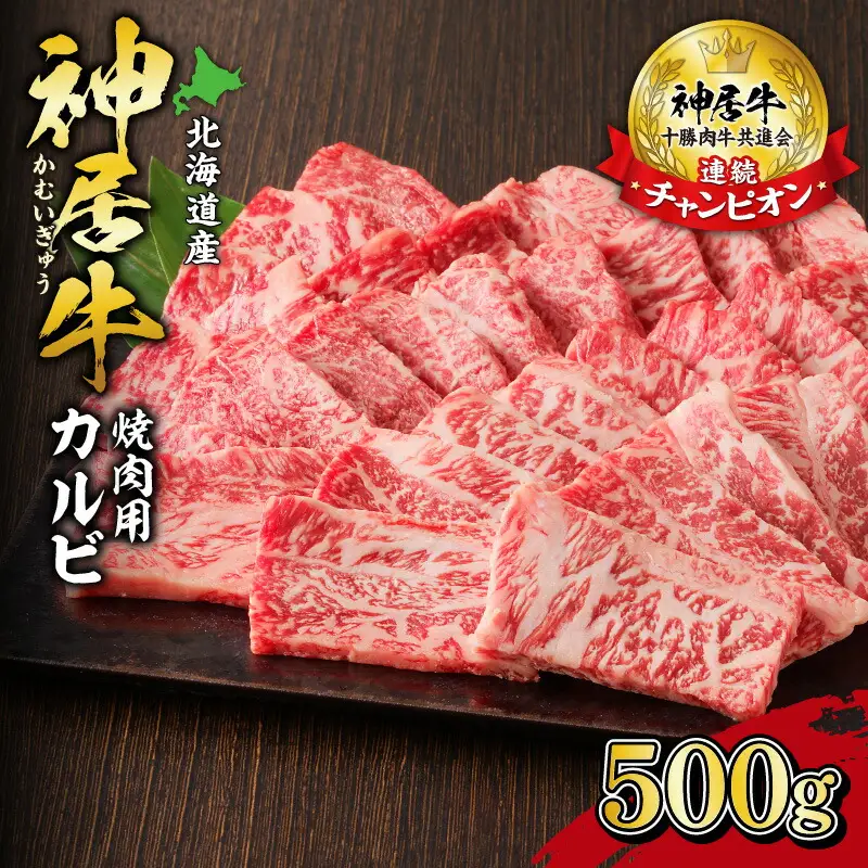 佐藤さんちの 神居牛 焼肉用カルビ 500g 【 良質な脂 お祝い 牛肉 ブランド 肉 焼肉用 カルビ BBQ 冷凍 贈り物 お取り寄せ 北海道 清水町  】_S013-0005