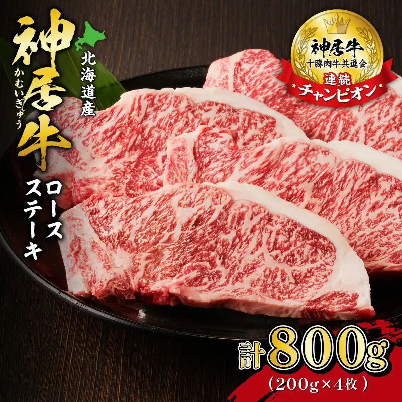 佐藤さんちの 神居牛 ロースステーキ 200g × 4 【 良質な脂 贅沢 お祝い 高級 ステーキ用 牛肉 ブランド 肉 ロースステーキ BBQ 芳醇な香り 冷凍 贈り物 お取り寄せ 北海道 清水町  】_S013-0009