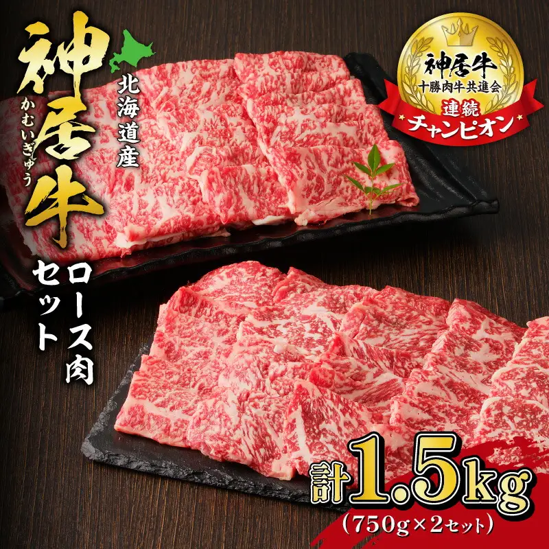 佐藤さんちの 神居牛 ロース肉 750g × 2 【 良質な脂 贅沢 お祝い 高級 ペア セット 牛肉 ブランド 肉 ロース 焼肉 BBQ 芳醇な香り 冷凍 贈り物 お取り寄せ 北海道 清水町  】_S013-0010