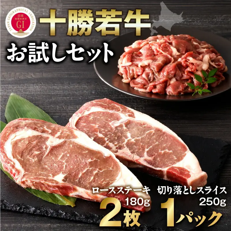 十勝若牛 お試し セット 【 ヘルシー 低カロリー 牛肉 肉 赤身 豊かな旨味 ロースステーキ 切り落としスライス 牛肉サミット2012優勝 こだわり 贈り物 お取り寄せ ギフト お中元 お歳暮 のし 熨斗 北海道 清水町  】_S003-0014