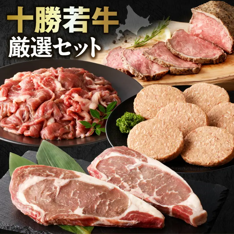 十勝若牛 厳選 セット 【 ヘルシー 低カロリー 牛肉 肉 赤身 豊かな旨味 ロースステーキ 切り落としスライス ローストビーフ ハンバーグ 牛肉サミット2012優勝 こだわり 贈り物 お取り寄せ ギフト お中元 お歳暮 のし 熨斗 北海道 清水町  】_S003-0015