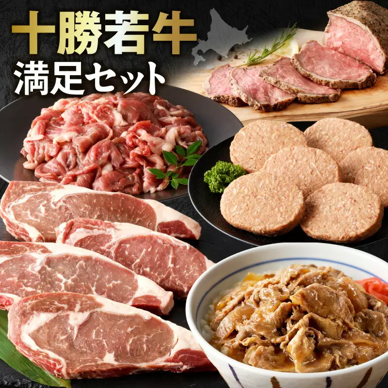 十勝若牛 満足 セット 【 ヘルシー 低カロリー 牛肉 肉 赤身 豊かな旨味 ロースステーキ 切り落としスライス ローストビーフ ハンバーグ 牛丼の具 牛肉サミット2012優勝 こだわり 贈り物 お取り寄せ ギフト お中元 お歳暮 のし 熨斗 北海道 清水町 】_S003-0016