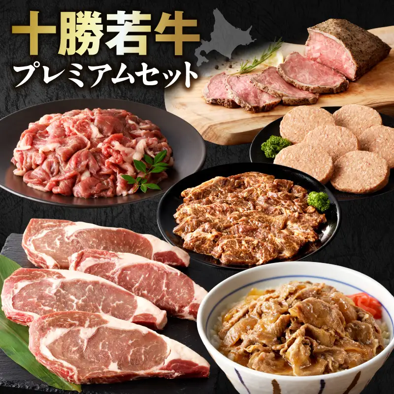 十勝若牛  プレミアム セット 【 ヘルシー 低カロリー 牛肉 肉 赤身 豊かな旨味 ロースステーキ 切り落としスライス ローストビーフ ハンバーグ 牛丼の具 味付サガリ 牛肉サミット2012優勝 こだわり 贈り物 お取り寄せ ギフト お中元 お歳暮 のし 熨斗 北海道 清水町 】_S003-0017