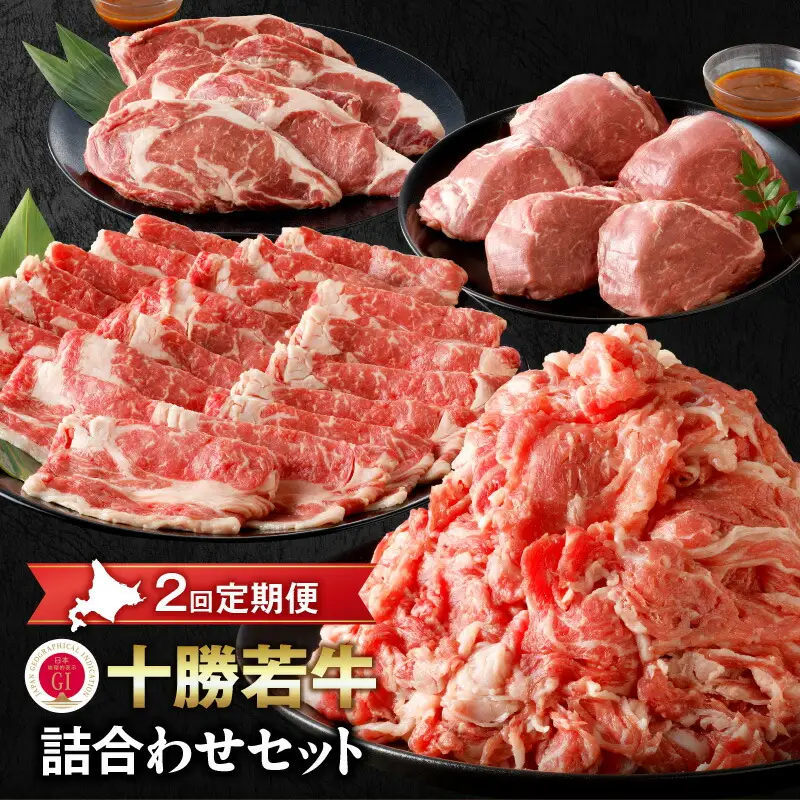 【2回定期便】 十勝若牛 詰合せ セット 【 ヘルシー 低カロリー 定期便 フレッシュ若牛 ステーキ セット & すき焼き しゃぶしゃぶ セット 牛肉 肉 赤身 豊かな旨味 ヒレステーキ ロース サミット2012優勝 こだわり 贈り物 お取り寄せ ギフト お中元 お歳暮 のし 熨斗 北海道 清水町 】_S003-0018