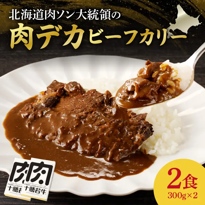 北海道 肉ソン大統領 の 肉デカ ビーフカリー 【 やわらか ヘルシー 低カロリー 十勝若牛 カレー レトルト 簡単調理 甘口  牛肉 ステーキ肉まるごと1枚使用 辛味オイル付き 贈り物 お取り寄せ ギフト お中元 お歳暮 のし 熨斗 清水町 】_S003-0011