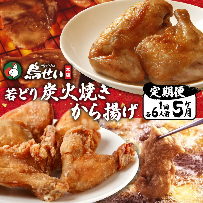 鳥せい本店 の 若どり 炭火焼き から揚げ セット５回便 【 大人数 各6人前 鶏肉 手羽 むね肉 もも肉 詰め合わせ 真空パック 冷蔵 職人技 お取り寄せ 北海道 清水町 】_S004-0003