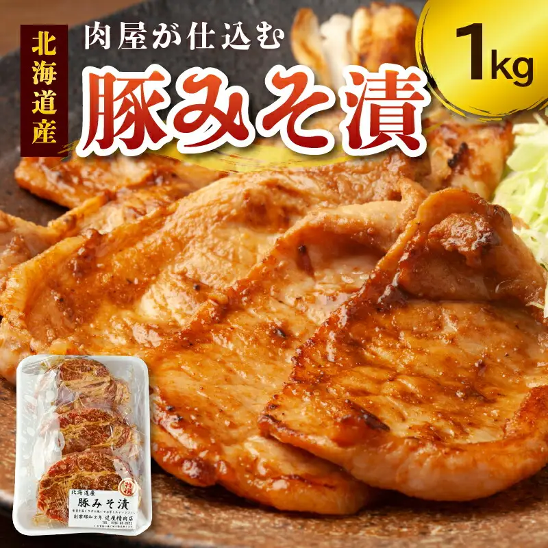 肉屋が仕込む 豚みそ漬 【 肩ロース 豚肉 肉 焼くだけ 簡単調理 贈り物 病みつきになる美味しさ 味噌 こだわり お取り寄せ 北海道 清水町  】_S024-0001